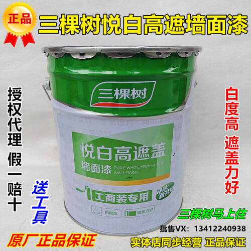 48斤三棵树悦白高遮盖内墙乳胶漆室内家用墙面漆自刷墙漆白色涂料