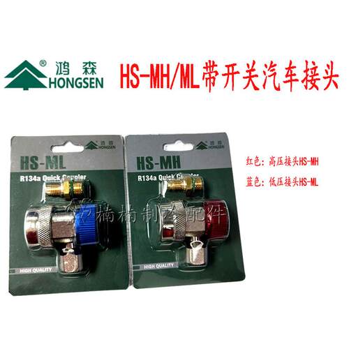鸿森HS-MH/ML快速接头R134a汽车冷媒加注机管头 可调式高低压快接