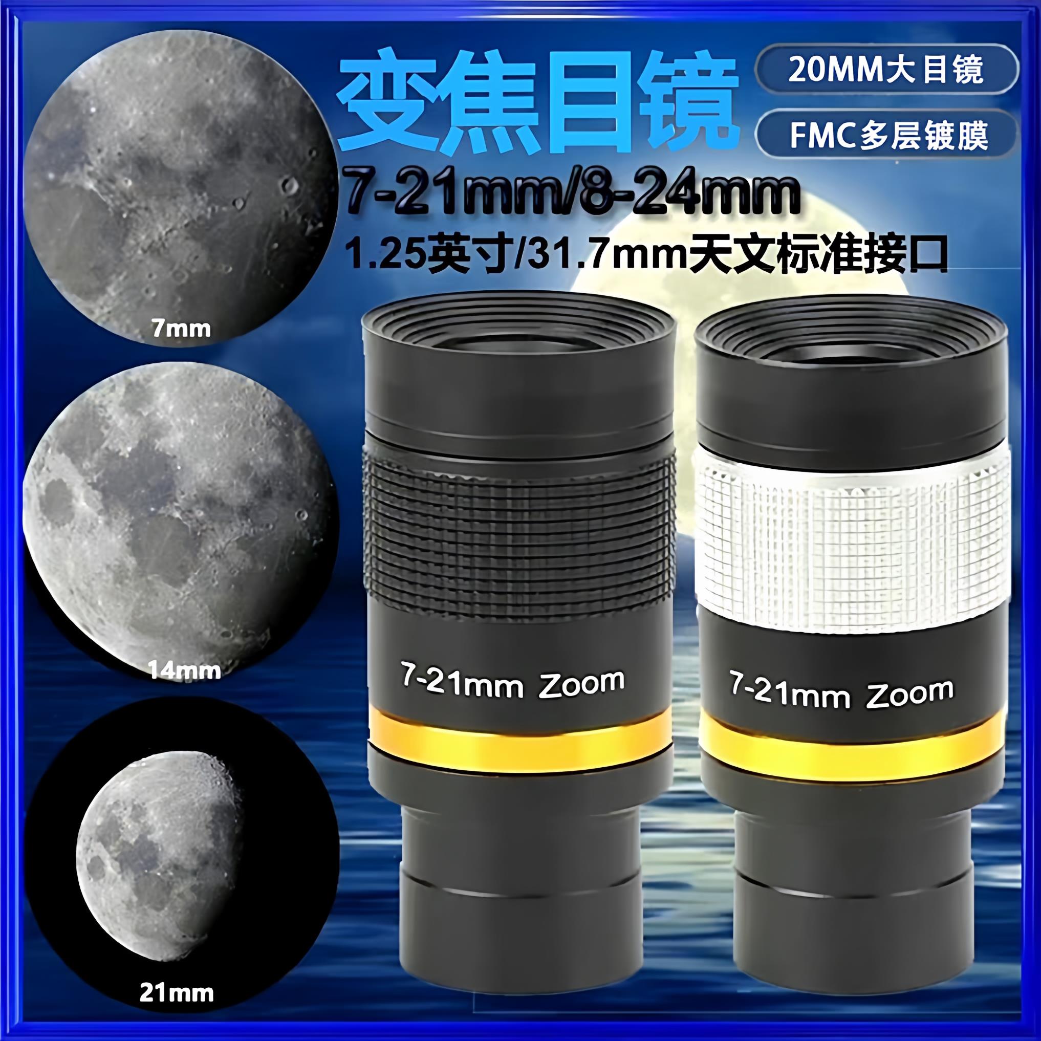 天文望远镜配件7-21mm/8-24mm变倍目镜1.25英寸固定目镜风景月球