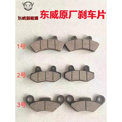 东威电动三轮四轮车A6A8PLUSQ3Q5M2A全系列车7刹车片配件原厂包邮