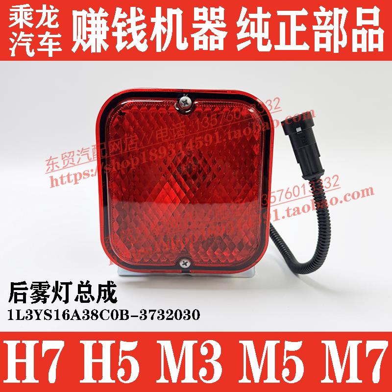 东风柳汽乘龙M3L3原厂后雾灯总成M5H5后照灯 货车配件大全