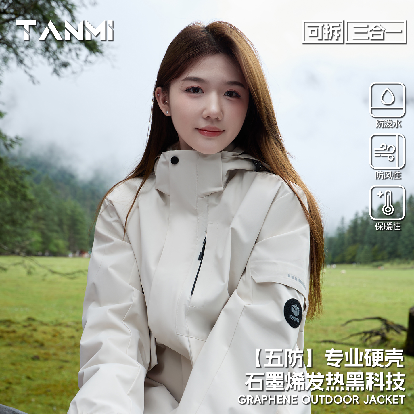 探觅石墨烯科技户外三合一冲锋衣