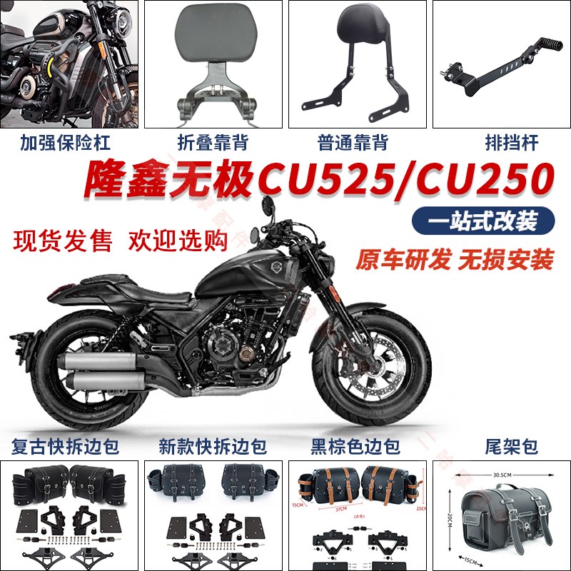 适配无极CU250护杠CU525防摔保险杠折叠靠背后货架快拆边包改装件