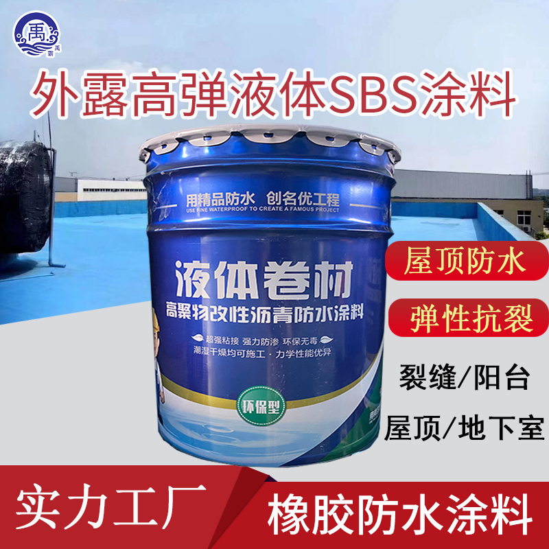 室内外墙高弹sbs液体卷材高聚物改性沥青橡胶防水涂料屋顶卫生间
