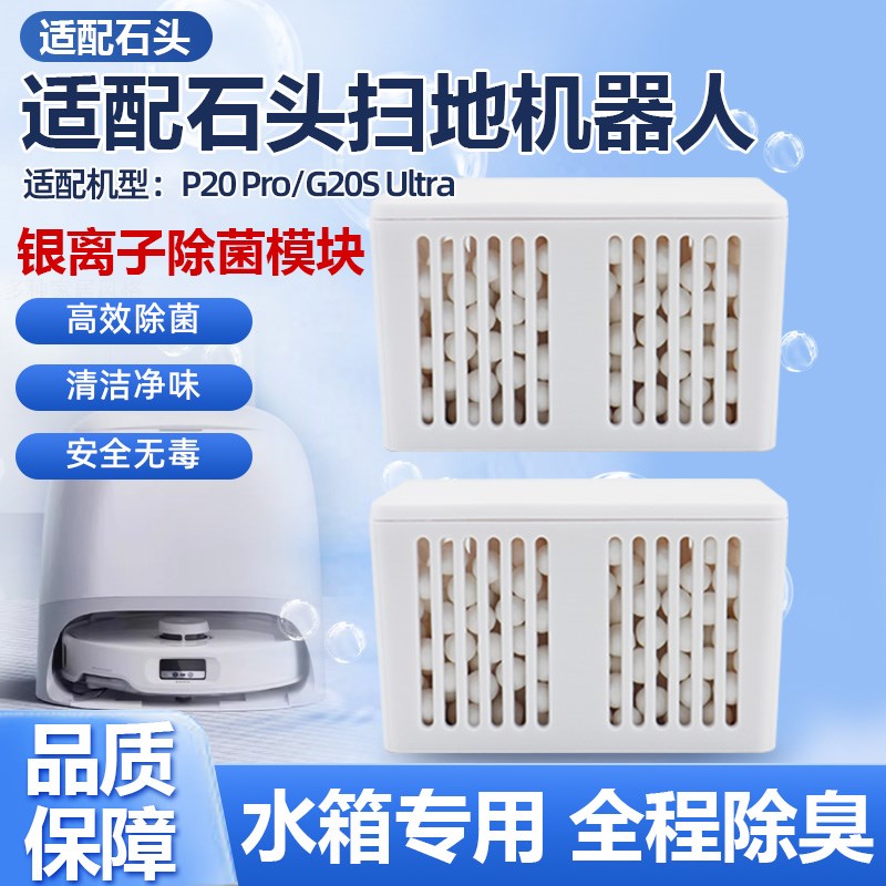 适用于石头扫地机器人配件G20S Ultra/P20Pro银离子除臭模块耗材