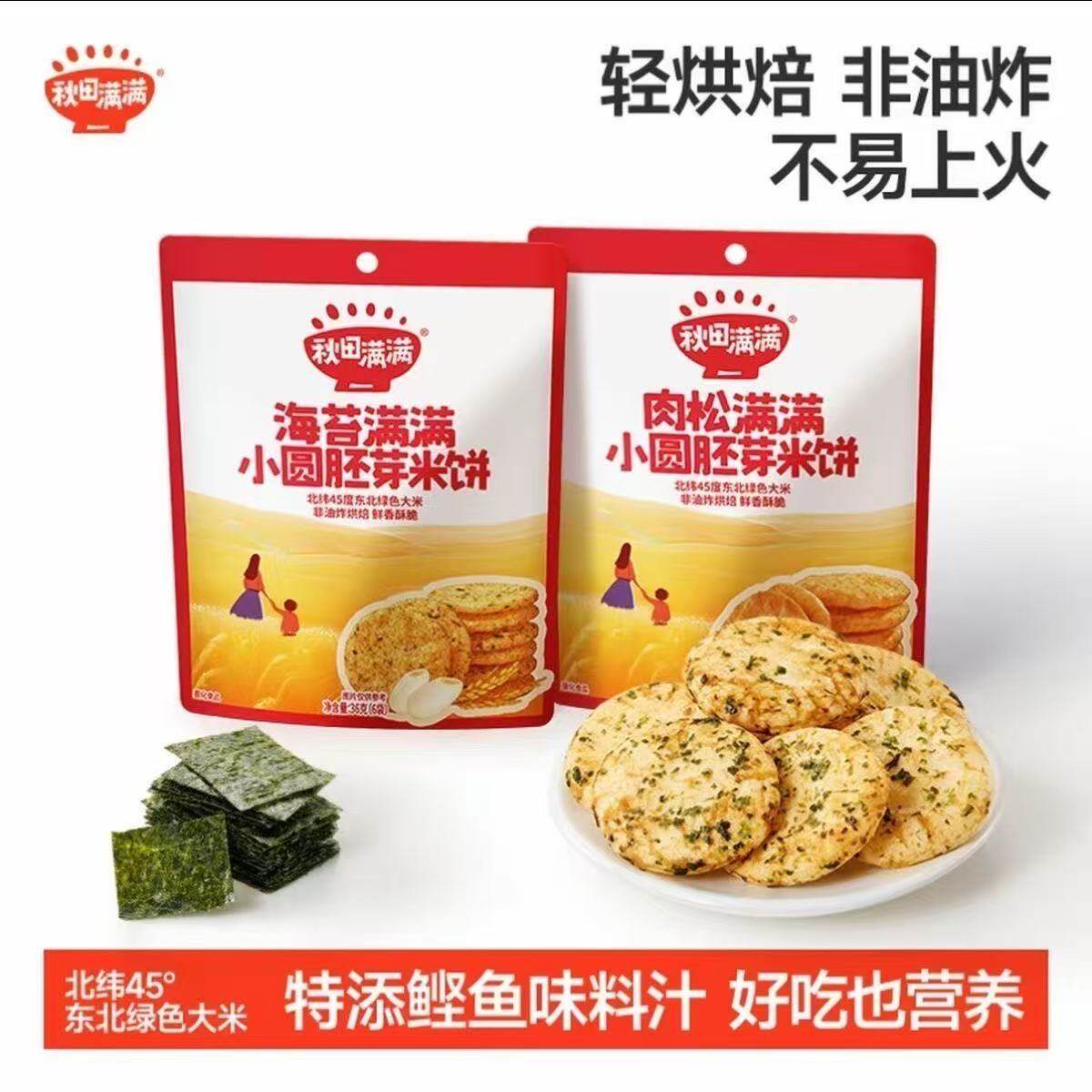 秋田满满儿童零食米饼 小圆饼干不易上火蓬松酥脆营养烘焙磨零食