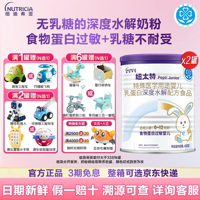 【咨询省30元!】纽太特450g2罐无乳糖深度水解奶粉特配粉蛋白过敏