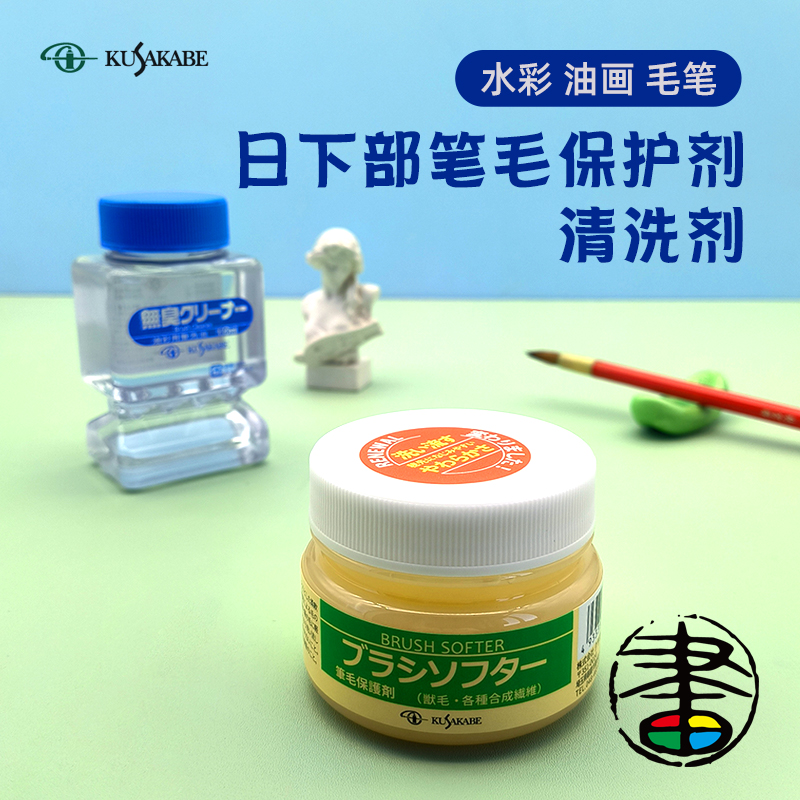 日下部Brush Softer笔毛保护剂 水彩油画丙烯 护笔膏 画笔清洗剂