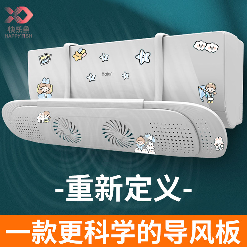 快乐鱼空调遮风板防直吹月子挡板壁挂式通用出风口档挡风板导风罩 - 秋兰绽放商城出品