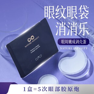 Natureinfinity胜肽胶原蛋白眼贴膜眼部细纹鱼尾纹眼袋紧致眼膜