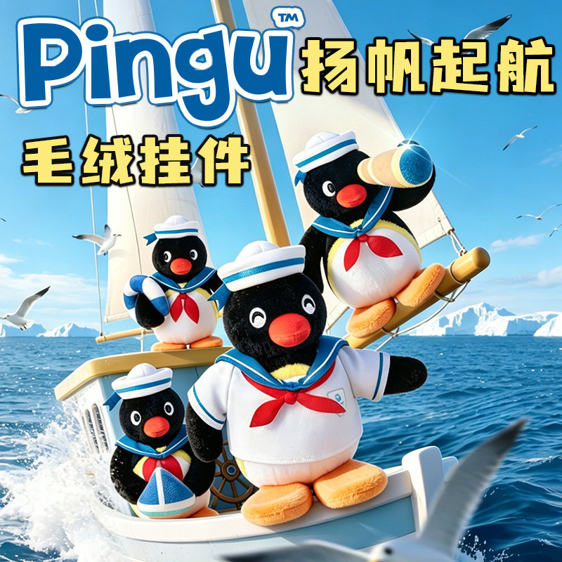 优迈Pingu扬帆起航系列毛绒挂件图片