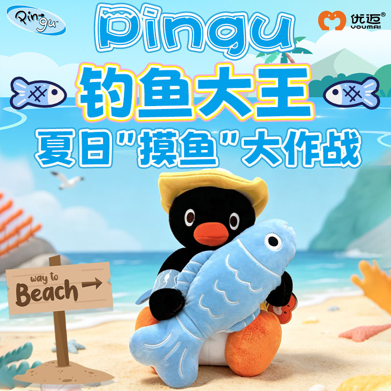 优迈Pingu钓鱼大王系列毛绒玩偶图片