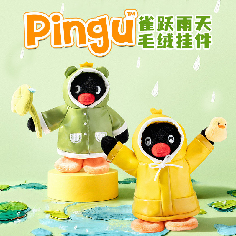 优迈Pingu雀跃雨天系列毛绒挂件图片