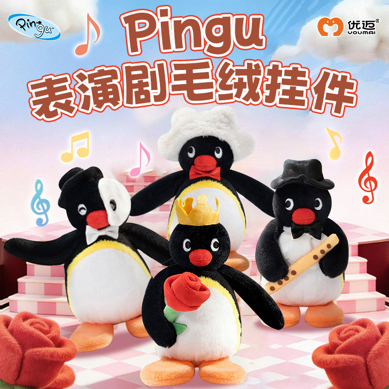 优迈Pingu表演剧系列挂件图片
