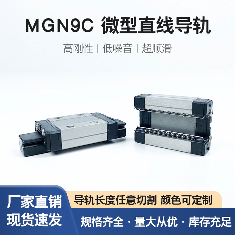 现货直线滑动导轨线性直线导轨国产微型直线导轨滑块MGN9C/轴承钢