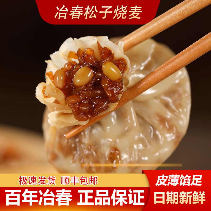 扬州特产冶春松子烧卖早餐速食