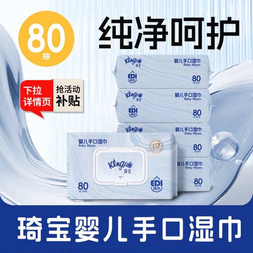 琦宝婴儿手口专用湿巾80抽