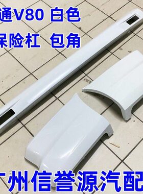 8汽大白色后0通饰后杠8角适用大V包通V0后保险杠板上后杠包角后杠