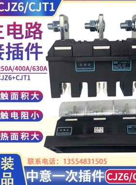原装主电路插件CJZ6-400A250A630A一次插件插头中意电器CJT1-400A