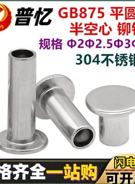 GB875平圆头半空心铆钉304不锈钢扁平头半空芯铆钉DIN7338中空钉
