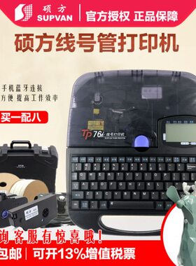 7硕 打方线号机号号码管不干胶标签打码机印字线缆机机TP机6