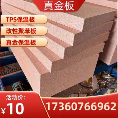 S金性TP真燃老外墙彩不聚苯板保温板金泡改保温板屋顶真阻金钢真