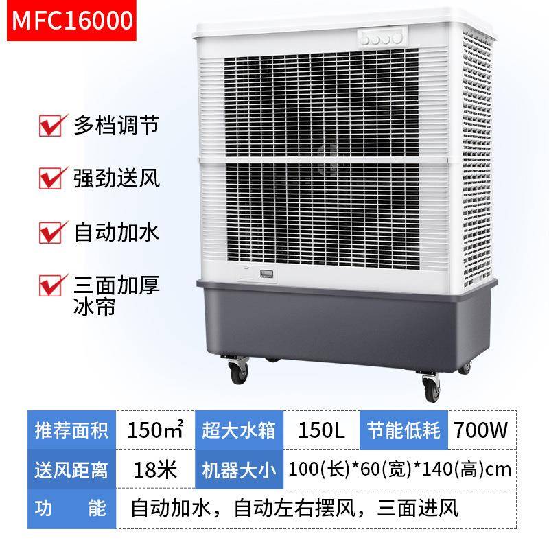 MFC18000工业冷风机空调扇蒸发式移动水冷降温单冷制冷型商用