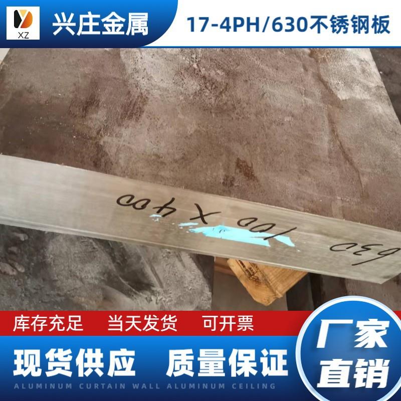 供应SUS630不锈钢不锈钢板中厚板17-4ph沉淀硬化不锈钢可零切