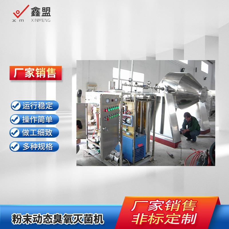 动态粉末臭氧灭菌机中药粉食用菌肉制品休闲食品灭菌杀菌设备