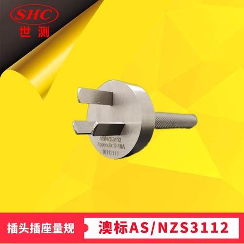 AS/NZS3112图D非正常插入防触电三扁销插座量规三扁平测试插头规