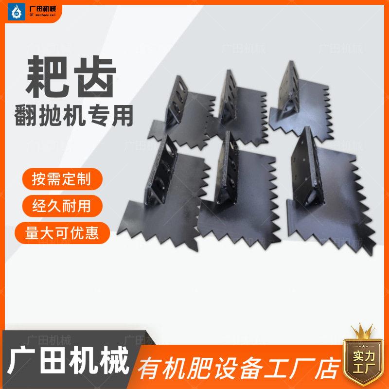 有机生产设备轮盘式槽式翻堆机翻抛机耙齿刀片配件厂家定制