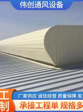屋脊一体气楼圆拱形敞开式通风气楼薄型通风天窗强力散热生产厂家