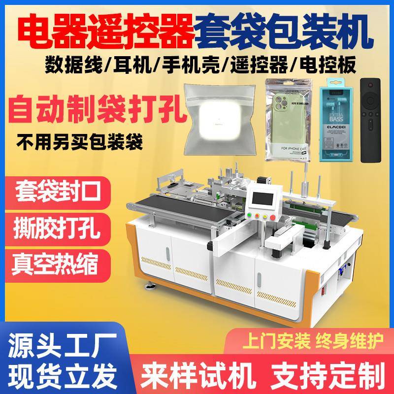 电器遥控器自动套袋包装机家用电器空调电视机遥控器包装套袋机