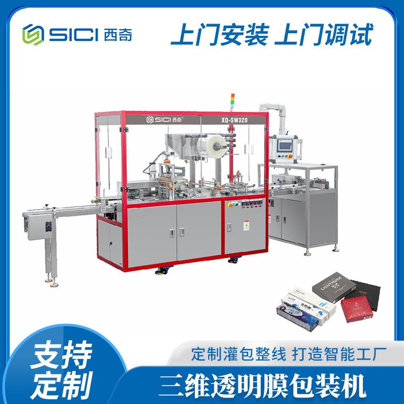 XQ-SW-320全自动三维透明膜包装机(烟包机)美容院保健品包膜机