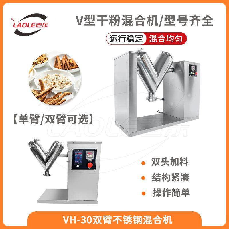 VH-30不锈钢药粉混料机实验室粉末搅拌机滚筒翻滚旋转混合机