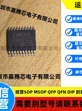 CS8421-DZZ CS8421-DZ CS8421DZZ【CIRRUS音频器芯片】全新可直拍