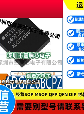ADG726BCPZ 封装LFCSP-48 模拟开关/多路复用器 全新原装 现货