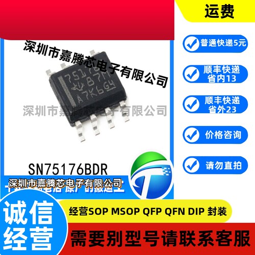 SN75176BDR 原装正品 丝印 75176B 贴片SOP-8 差分总线收发器芯片