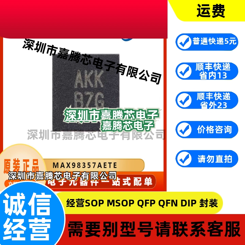 MAX98357AETE 音频放大器芯片 封装QFN16 电子元器件 提供BOM配单