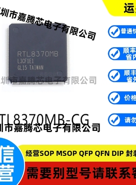全新进口 RTL8370MB-CG TQFP-176原装以太网芯片