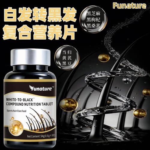 白转黑复合营养片黑芝麻核桃黑豆