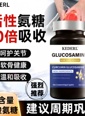美国进口品牌氨糖软骨素钙片成人关节膝盖姜黄素保健品中老年人KD