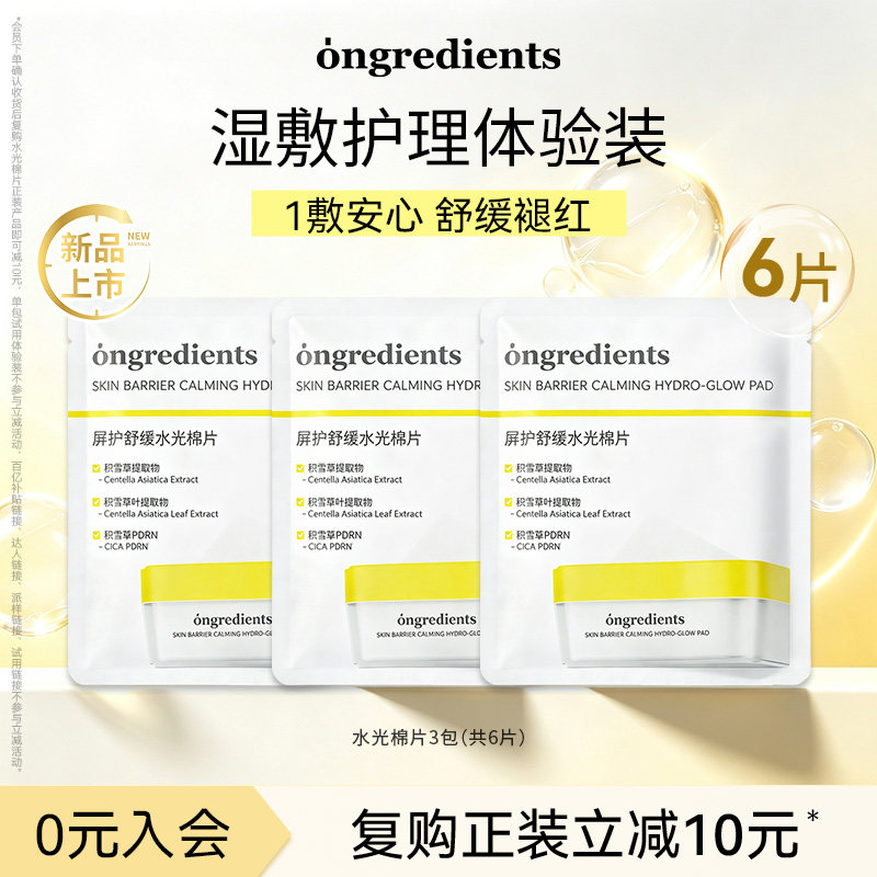 【U先试用】ongredients温丽慈舒缓水光棉片保湿修护便携装6片