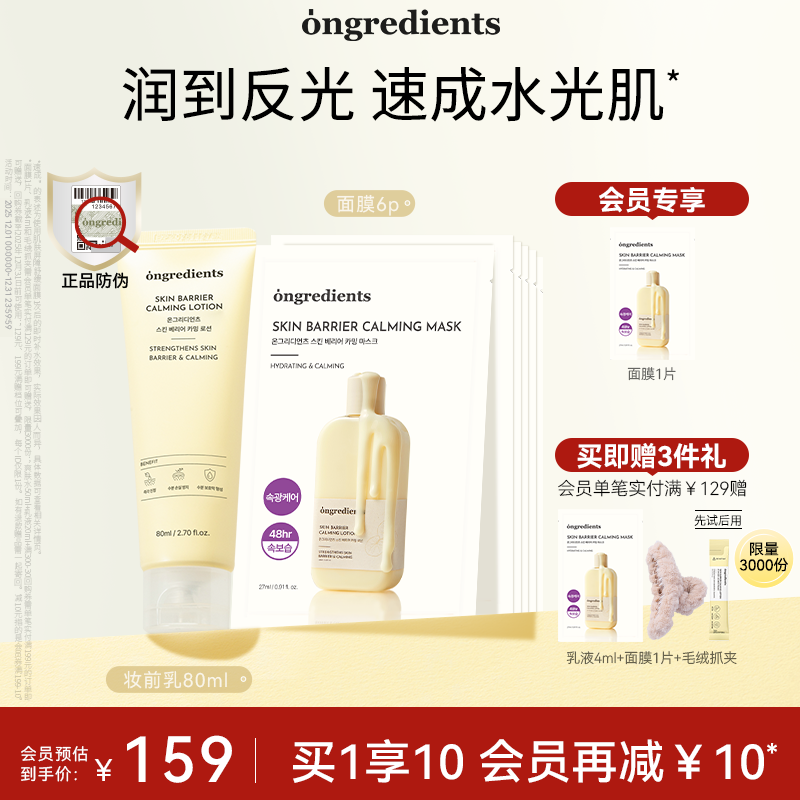 ongredients温丽慈妆前乳液面膜套组