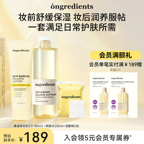 【懒人护肤CP】ongredients温丽慈妆前乳爽肤水套组温和舒缓湿敷