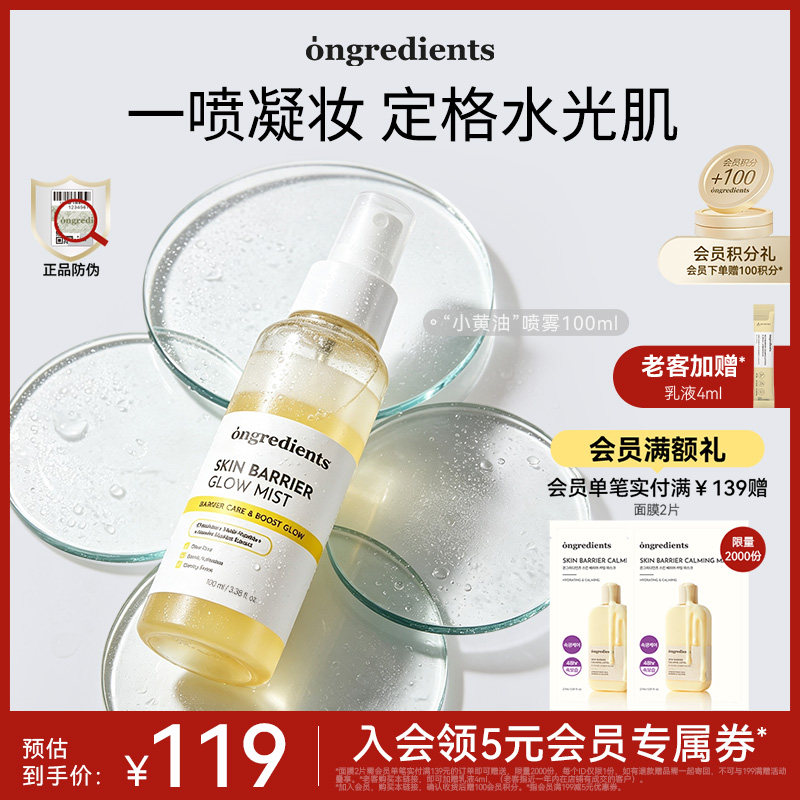 【新品上市】ongredients温丽慈小黄油喷雾水光保湿舒缓修护温和