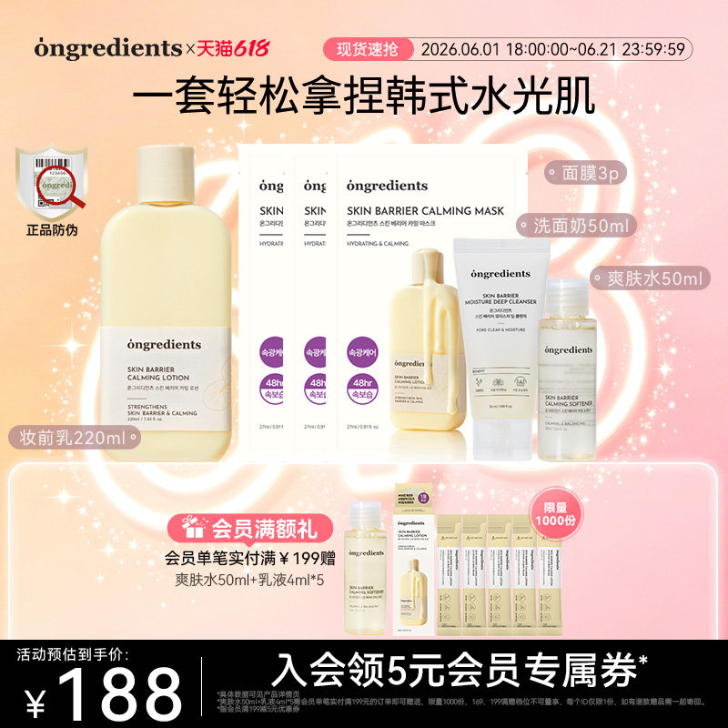 【会员专享】ongredients温丽慈妆前乳面膜洁面精华水套装护肤品