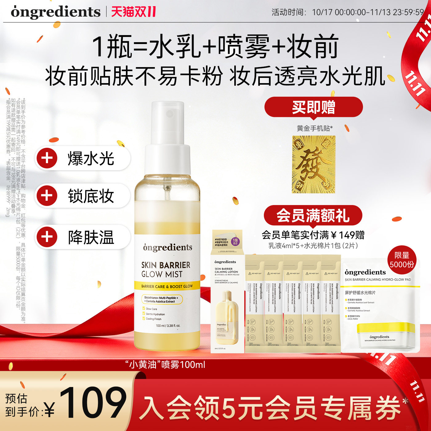 【双11抢先购】ongredients温丽慈小黄油妆前喷雾水光保湿舒缓