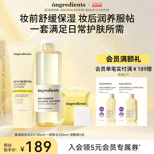 【懒人护肤CP】ongredients温丽慈妆前乳爽肤水套组温和舒缓湿敷