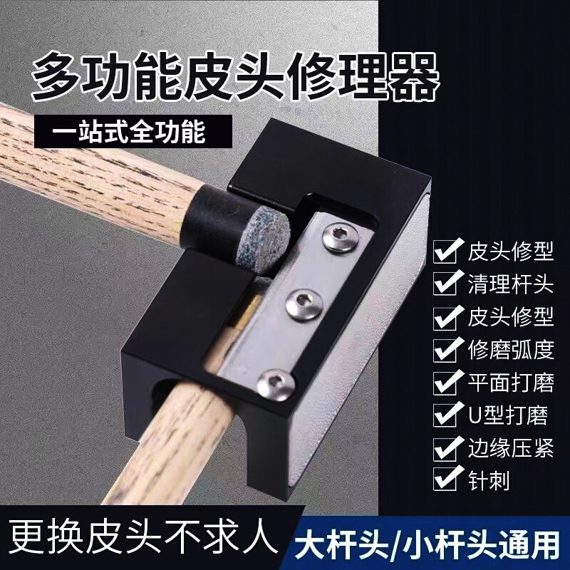 多功能八合一皮头修理器台球皮头打磨器桌球杆修复工具赏金猎人